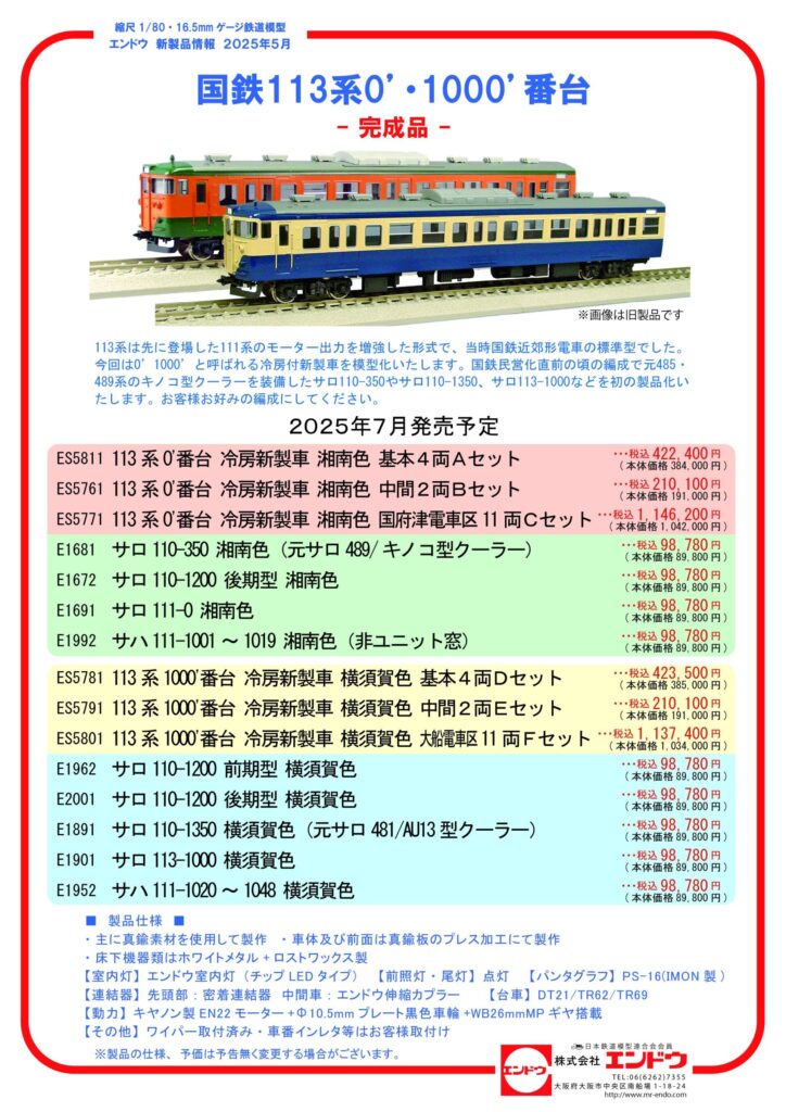 エンドウ 国鉄113系0’・1000’番台
