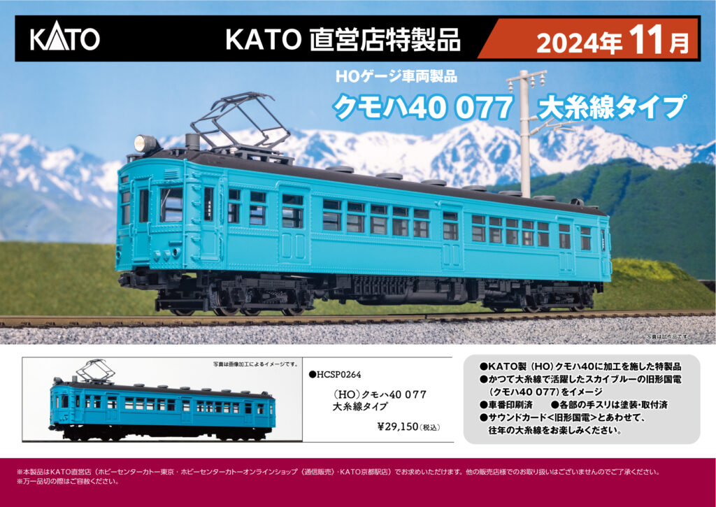 KATO カトー HCSP0264 (HO)クモハ40 077 大糸線タイプ