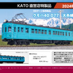 KATO カトー HCSP0264 (HO)クモハ40 077 大糸線タイプ