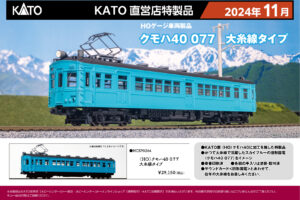 KATO カトー HCSP0264 (HO)クモハ40 077 大糸線タイプ