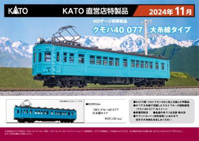 【KATO】(HO)直営店特製品 クモハ40-077 大糸線 発売