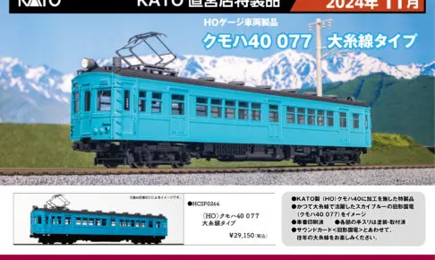 KATO カトー HCSP0264 (HO)クモハ40 077 大糸線タイプ