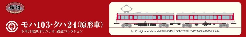 鉄道コレクション 下津井電鉄 モハ103・クハ24（原形車）