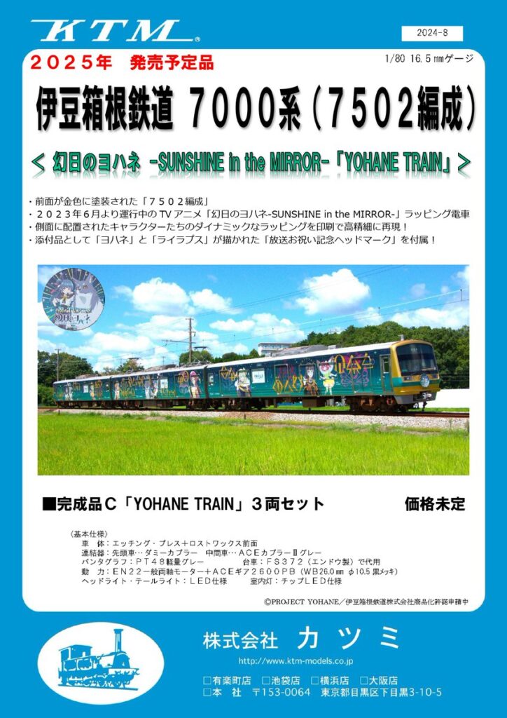 カツミ 伊豆箱根鉄道7000系（7502編成•幻日のヨハネ-SUNSHINE in the MIRROR- YOHANE TRAIN）