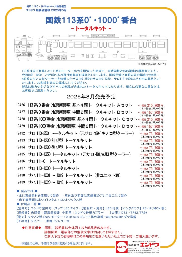 エンドウ 国鉄113系0’・1000’番台