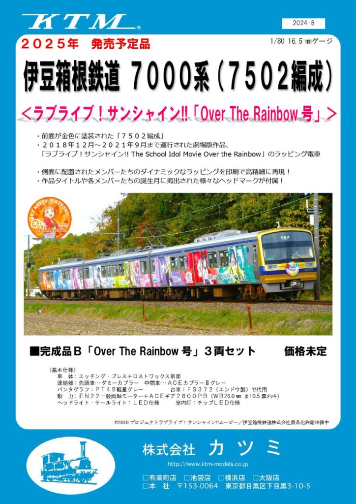 カツミ 伊豆箱根鉄道7000系（7502編成） ラブライブ！サンシャイン！！「Over　The　Rainbow号」