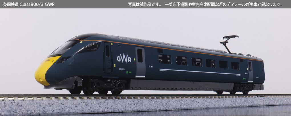KATO カトー (N) 10-1672 英国鉄道Class800:3 GWR 9両セット