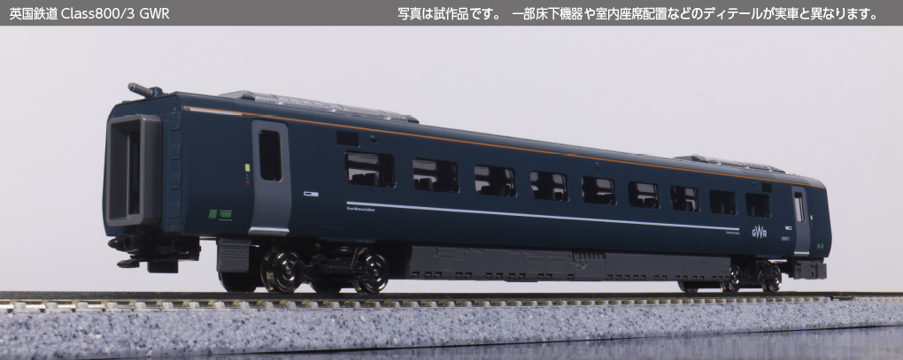 KATO カトー (N) 10-1672 英国鉄道Class800:3 GWR 9両セット