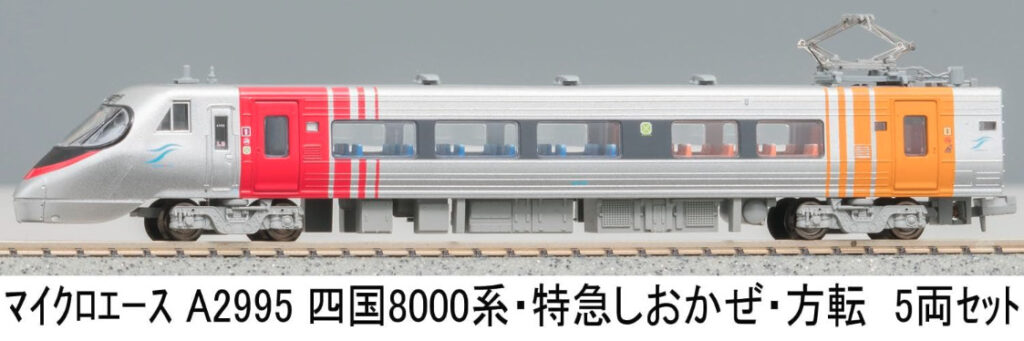 マイクロエース［A2995］四国8000系・特急しおかぜ・方転 5両セット