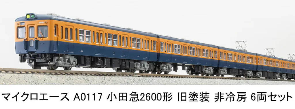 マイクロエース　品番A-0119　小田急2600形　復活塗装　6両セット マイクロエース A-0119 小田急2600形復活塗装6輌セット（小田急