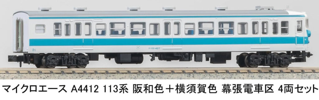 マイクロエース［A4412］113系 阪和色+横須賀色 幕張電車区 4両セット