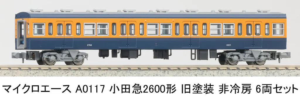 マイクロエース】小田急2600形（旧塗装•非冷房）2025年5月発売