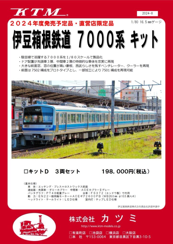 カツミ (HO1/80)伊豆箱根鉄道7000系（7501編成）3両セット D