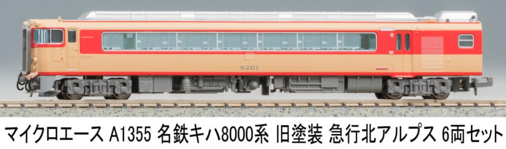 マイクロエース［A1355］名鉄キハ8000系 旧塗装 急行アルプス 6両セット