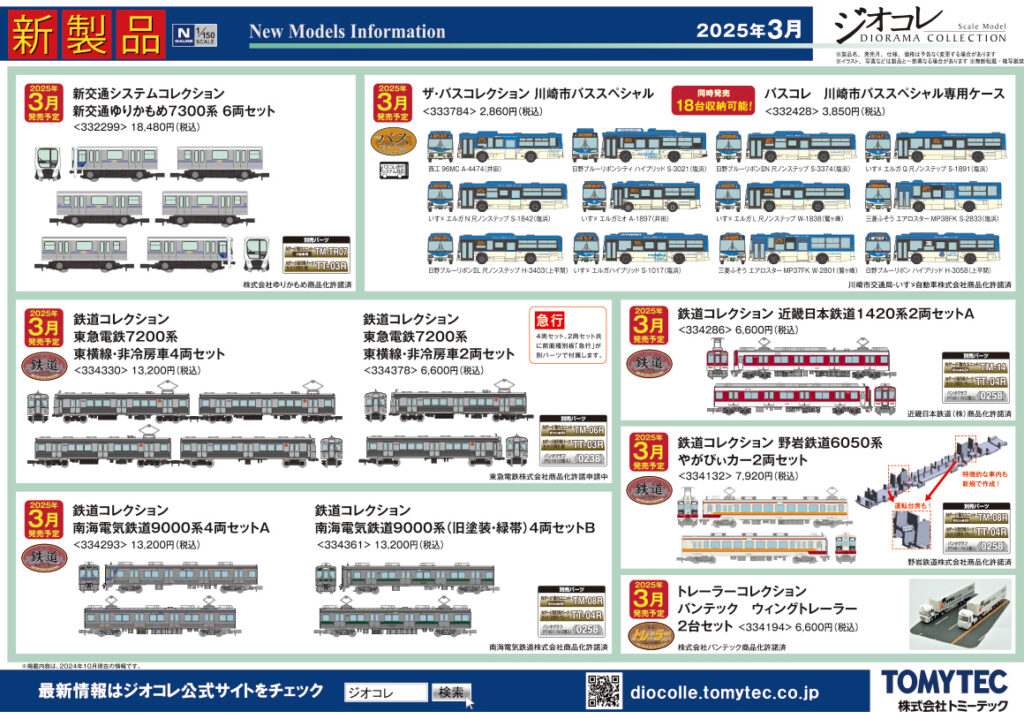 【鉄道コレクション】2025年3月発売予定 新製品ポスター（2024年10月10日発表）