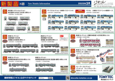 【鉄道コレクション】2025年3月発売予定 新製品ポスター（2024年10月10日発表）