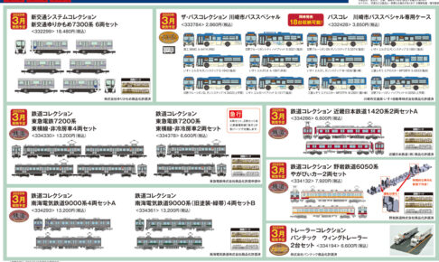 【鉄道コレクション】2025年3月発売予定 新製品ポスター（2024年10月10日発表）