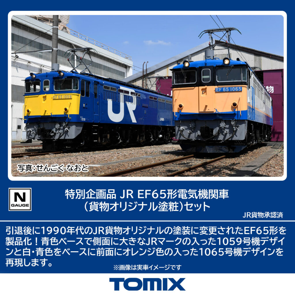 TOMIX トミックス 97963 特別企画品 JR EF65形電気機関車（貨物オリジナル塗粧）セット