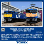 TOMIX トミックス 97963 特別企画品 JR EF65形電気機関車（貨物オリジナル塗粧）セット