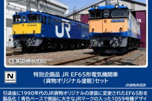 TOMIX トミックス 97963 特別企画品 JR EF65形電気機関車（貨物オリジナル塗粧）セット