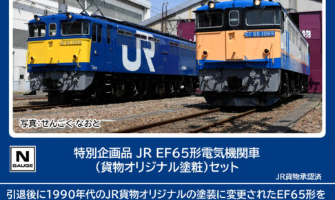 TOMIX トミックス 97963 特別企画品 JR EF65形電気機関車（貨物オリジナル塗粧）セット