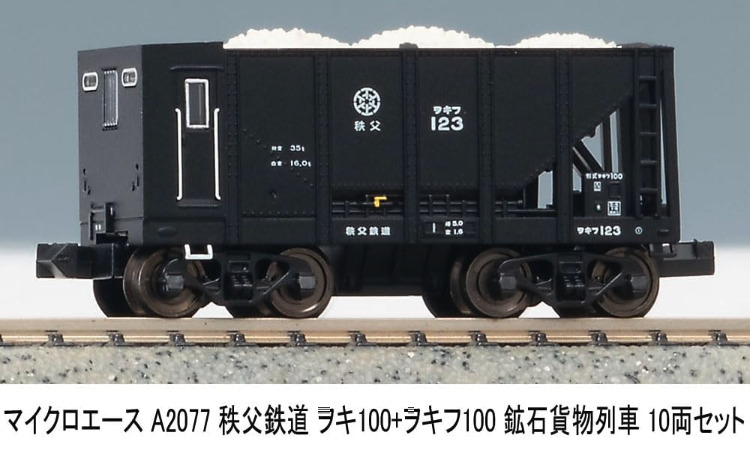 MICROACE マイクロエース 秩父鉄道ヲキ100+ヲキフ100鉱石貨物列車10両セット【A2077】