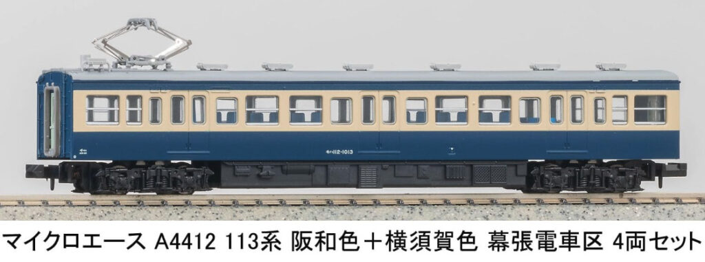 マイクロエース［A4412］113系 阪和色+横須賀色 幕張電車区 4両セット