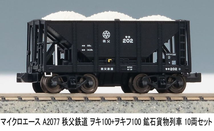 MICROACE マイクロエース 秩父鉄道ヲキ100+ヲキフ100鉱石貨物列車10両セット【A2077】