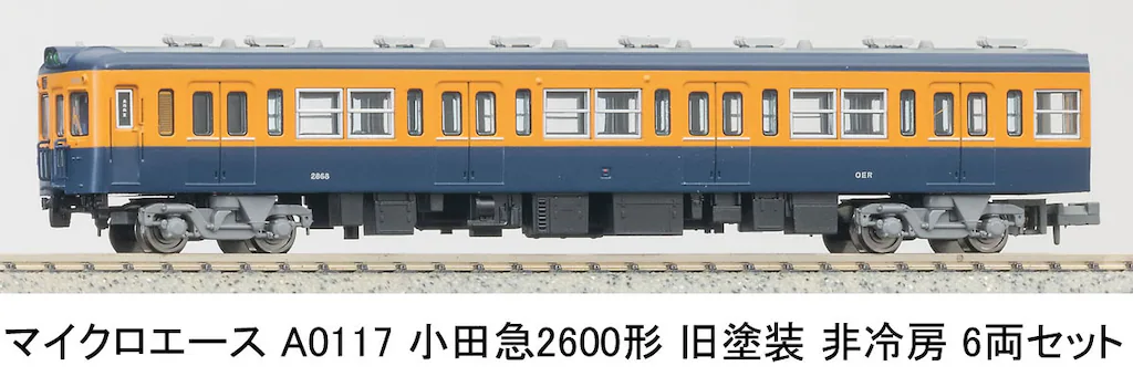 マイクロエース】小田急2600形（旧塗装•非冷房）2025年5月発売