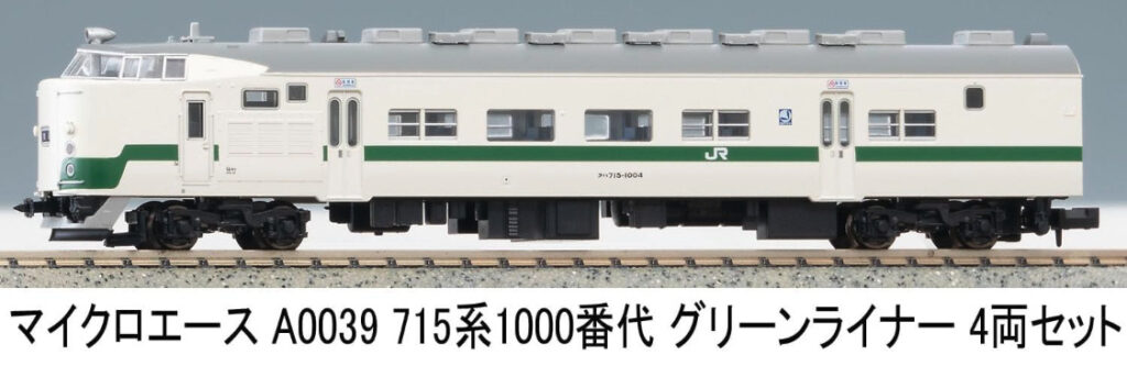 マイクロエース［A0039］715系1000番代 グリーンライナー 4両セット