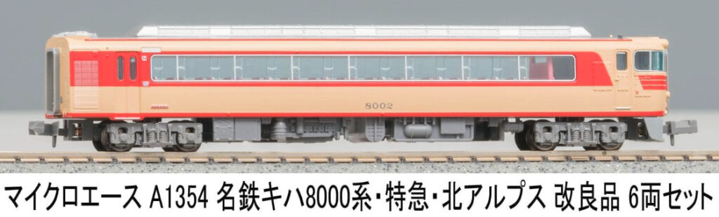 マイクロエース A1356 名鉄 キハ8000系 特急 北アルプス 晩年 新品 MA 名鉄キハ8000系 特急北アルプス 晩年 3両セット 品番: A1356