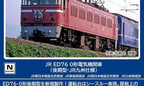 TOMIX トミックス (N) 7190 JR ED76 0形電気機関車（後期型・JR九州仕様） (1両)