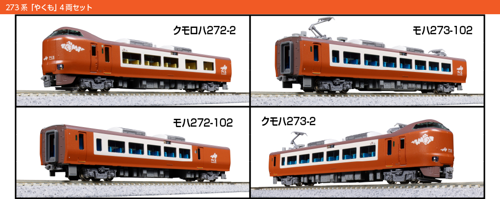 KATO カトー (N) 10-1999 273系「やくも」 4両セット