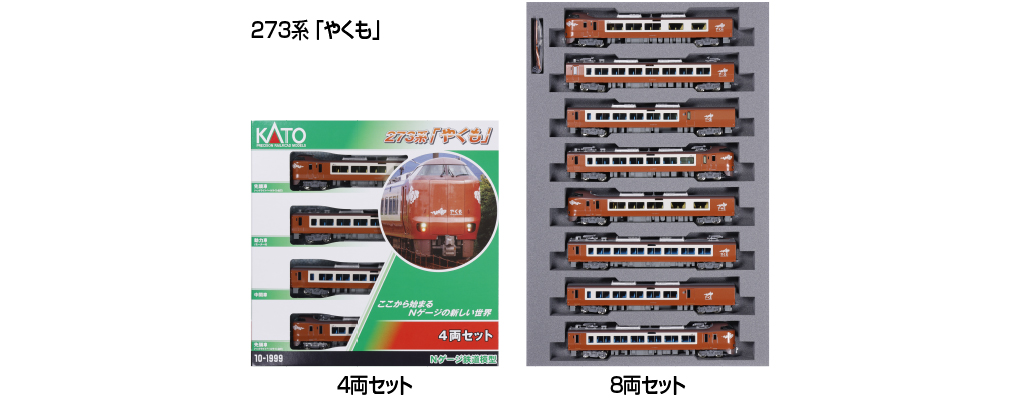 KATO カトー (N) 10-1999 273系「やくも」 4両セット