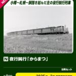 KATO カトー (N) 10-1880 夜行鈍行「からまつ」 9両セット