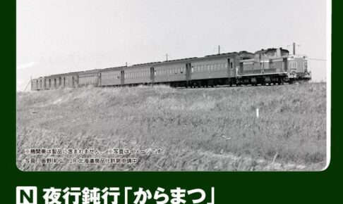 KATO カトー (N) 10-1880 夜行鈍行「からまつ」 9両セット