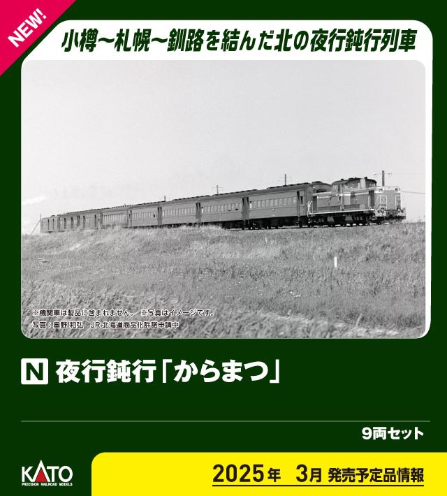 KATO カトー (N) 10-1880 夜行鈍行「からまつ」 9両セット