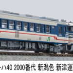 MICROACE マイクロエース A7793 キハ40-2000番代 新潟色 新津運輸区（只見線）2両セット
