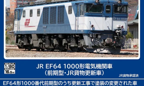 TOMIX トミックス (HO) HO-2036 JR EF64-1000形電気機関車（前期型・JR貨物更新車）(1両)