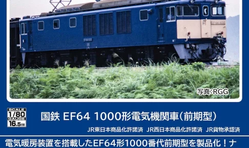 TOMIX トミックス (HO) HO-2035 国鉄 EF64-1000形電気機関車（前期型）(1両)