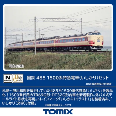 【TOMIX】485系1500番代 いしかり 発売