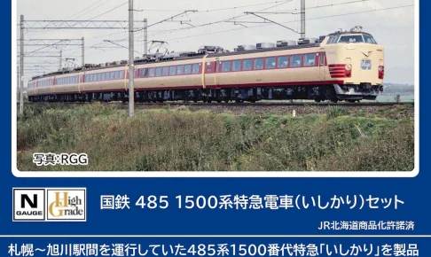 TOMIX トミックス (N) 98894 国鉄 485 1500系特急電車（いしかり）セット (6両)