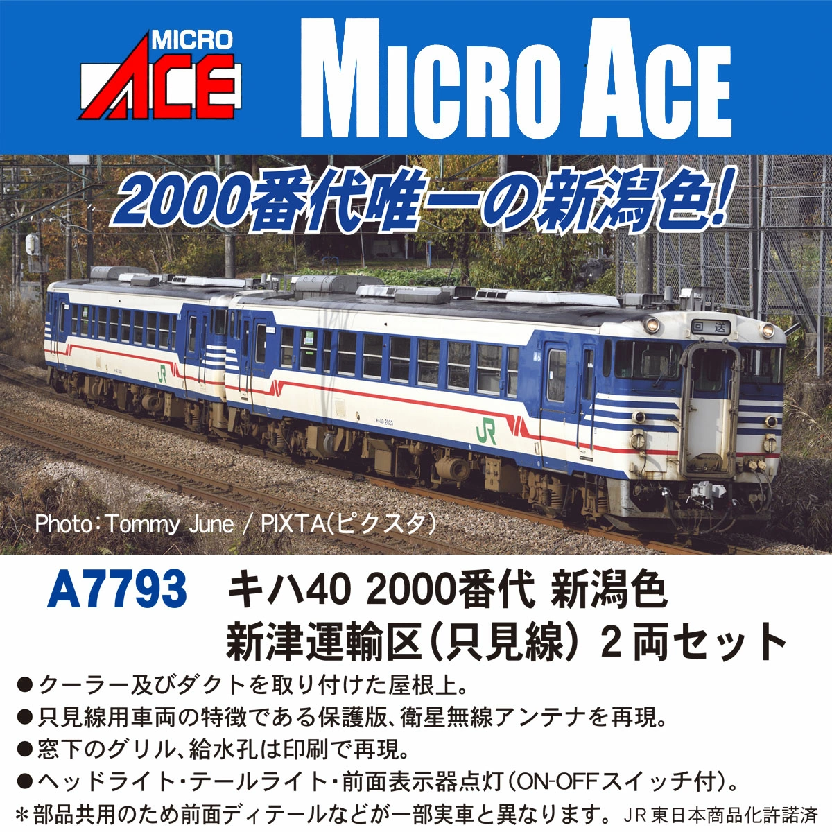 マイクロエース】キハ40形2000番代 只見線（新潟色•新津運輸区）2025年5月頃発売 | モケイテツ