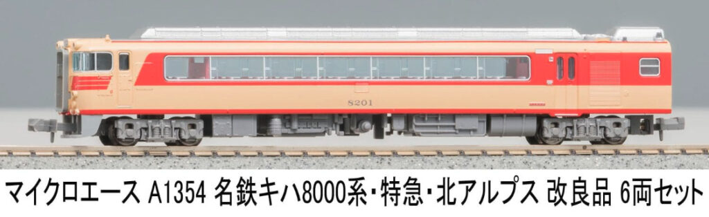 名鉄キハ8000系 北アルプス6両セット 室内灯付 TNカプラー換装 名鉄キハ8000系 北アルプス6両セット 室内灯付 TNカプラー換装