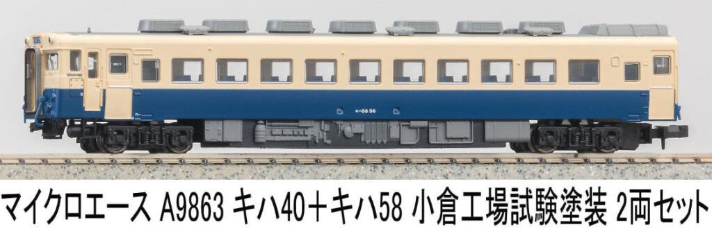 MICROACE マイクロエース キハ40+キハ58小倉工場試験塗装2両セット【A9863】