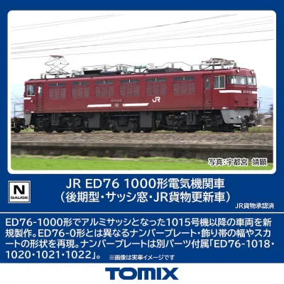 【TOMIX】ED76形1000番代（後期型•サッシ窓•JR貨物更新車）発売