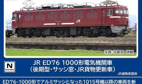 TOMIX トミックス (N) 7191 JR ED76 1000形電気機関車（後期型・サッシ窓・JR貨物更新車） (1両)