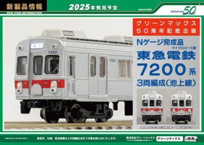 【グリーンマックス】2025年2月〜3月発売予定 新製品ポスター（2024年10月22日発表）