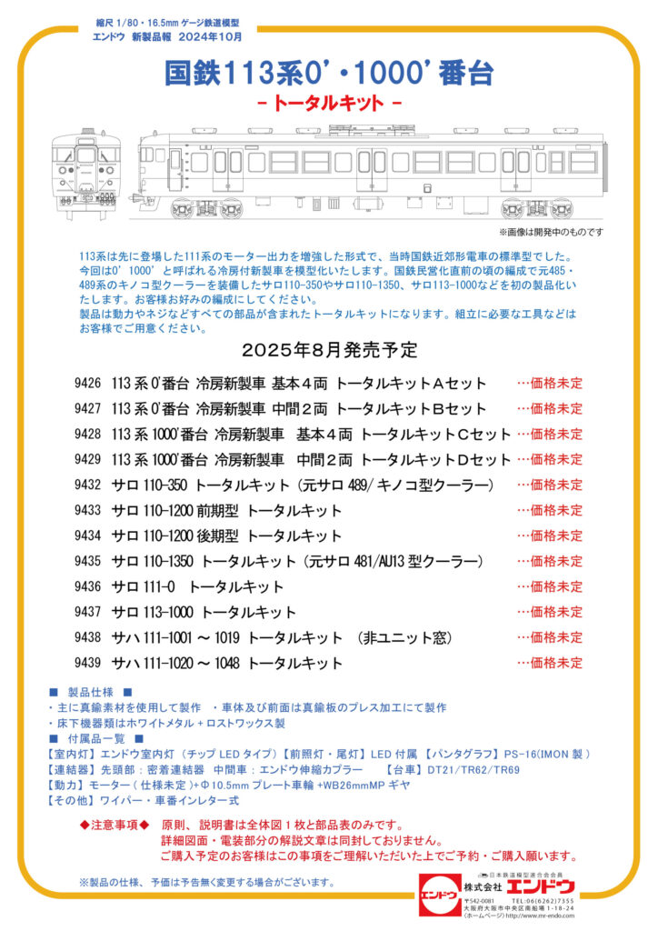 エンドウ 国鉄113系0’・1000’番台