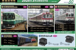 【グリーンマックス】2025年3月〜4月発売予定 新製品ポスター（2024年11月20日発表）